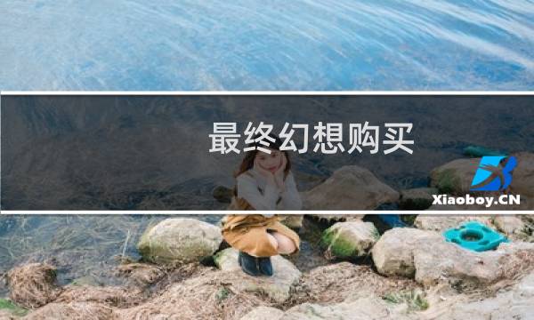 最终幻想购买 steamcn