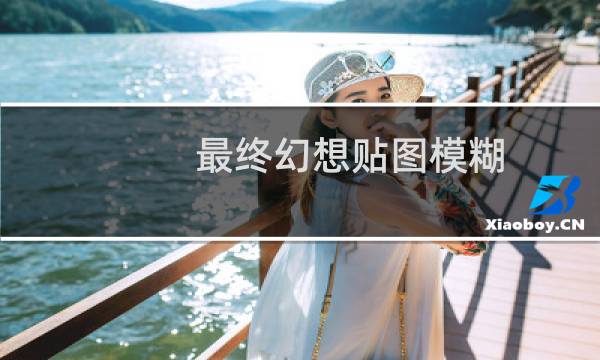 最终幻想贴图模糊