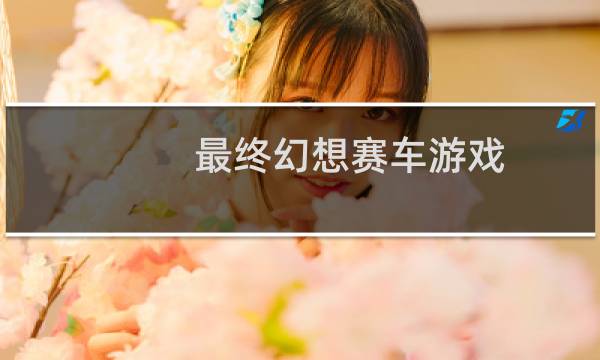 最终幻想赛车游戏