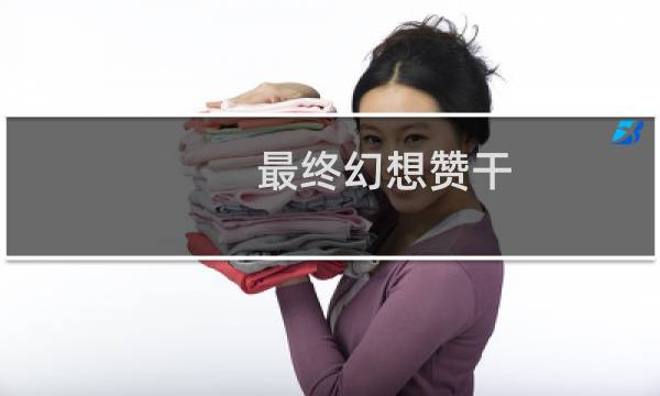 最终幻想赞干