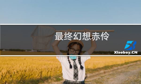 最终幻想赤伶