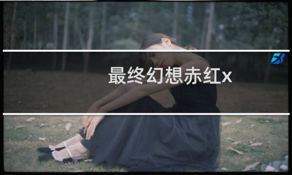 最终幻想赤红x