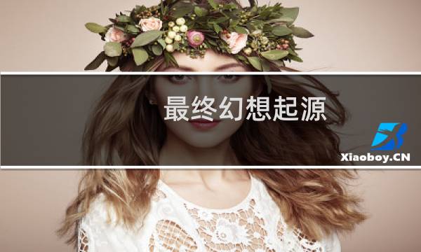最终幻想起源 公主怎么玩