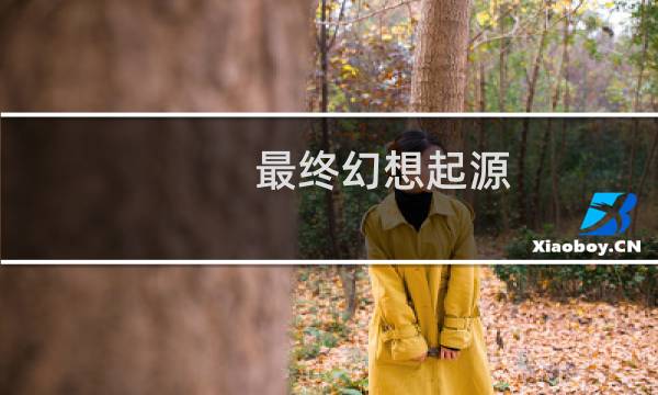 最终幻想起源 销量统计
