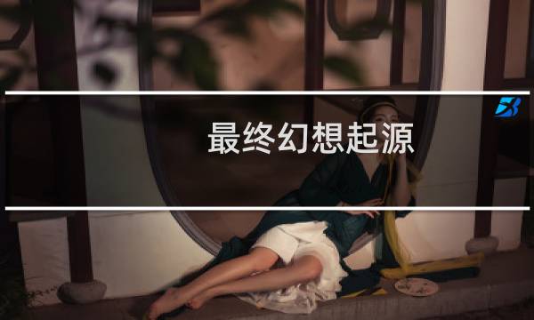 最终幻想起源 WIN掌机