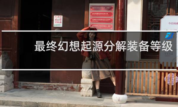最终幻想起源分解装备等级