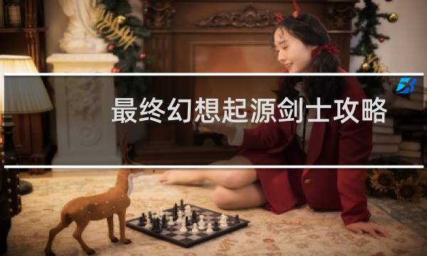 最终幻想起源剑士攻略