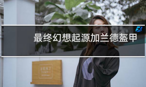 最终幻想起源加兰德盔甲
