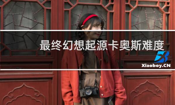 最终幻想起源卡奥斯难度