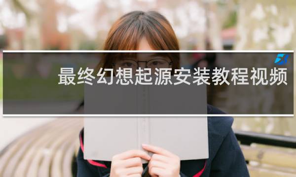 最终幻想起源安装教程视频