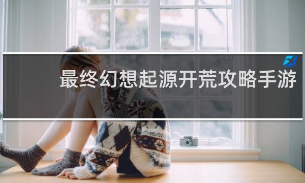 最终幻想起源开荒攻略手游
