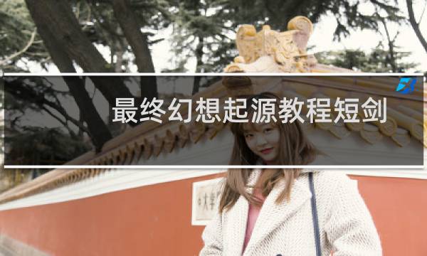 最终幻想起源教程短剑