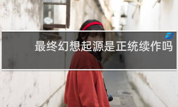 最终幻想起源是正统续作吗