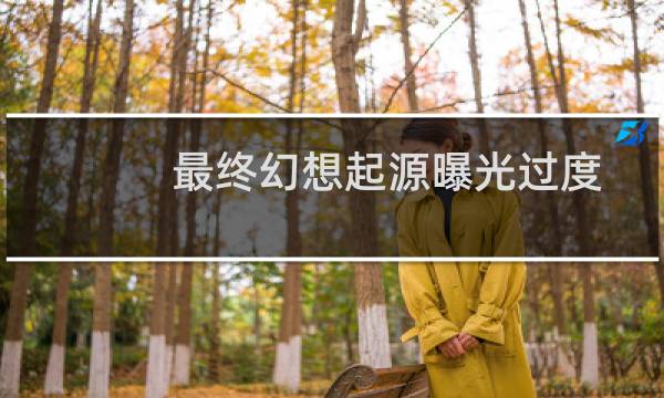 最终幻想起源曝光过度