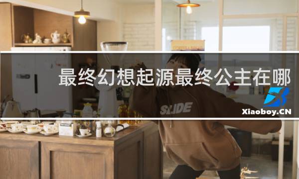 最终幻想起源最终公主在哪