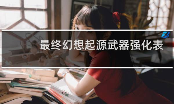 最终幻想起源武器强化表