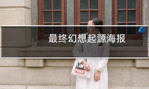 最终幻想起源海报