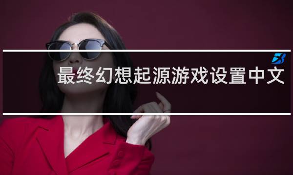 最终幻想起源游戏设置中文