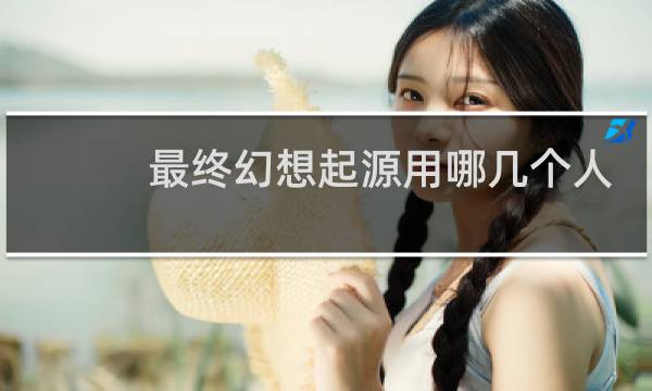 最终幻想起源用哪几个人