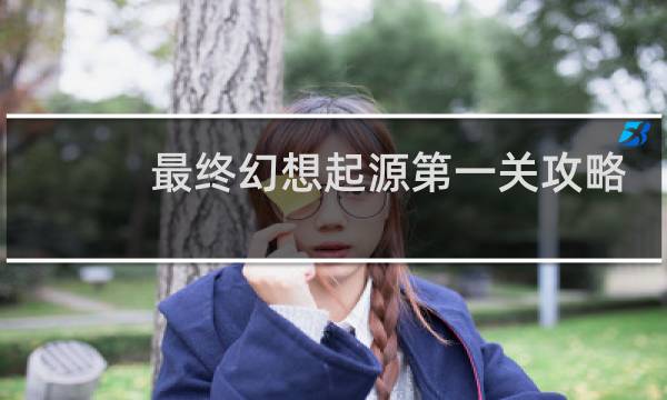 最终幻想起源第一关攻略