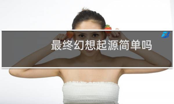 最终幻想起源简单吗
