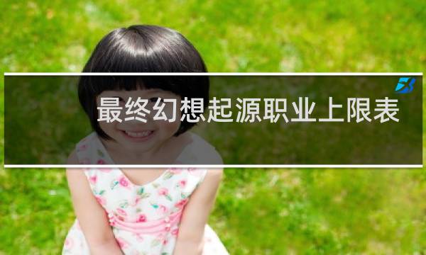 最终幻想起源职业上限表