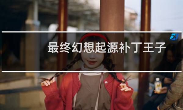 最终幻想起源补丁王子