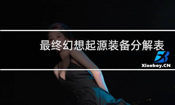 最终幻想起源装备分解表