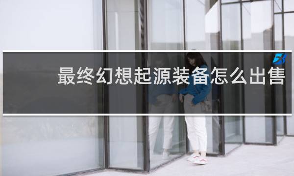 最终幻想起源装备怎么出售