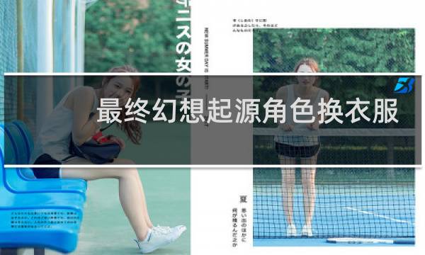 最终幻想起源角色换衣服