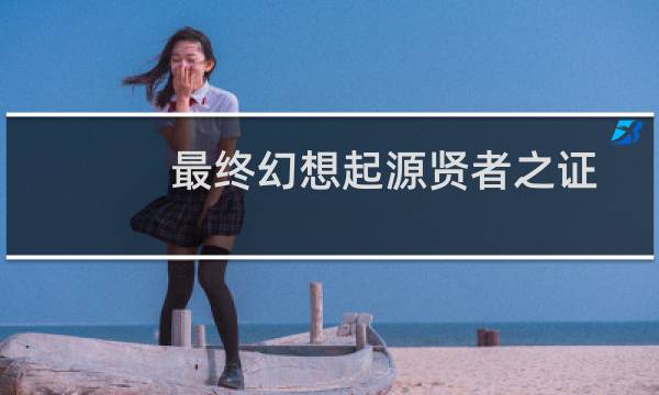 最终幻想起源贤者之证