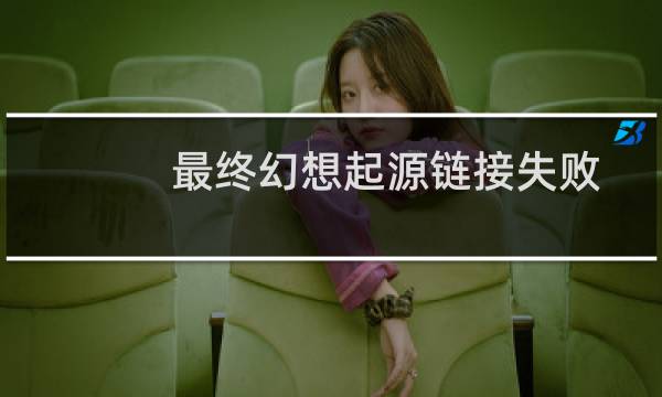 最终幻想起源链接失败