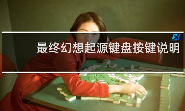 最终幻想起源键盘按键说明
