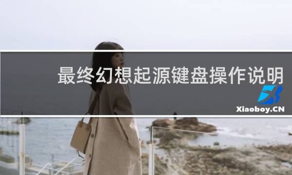 最终幻想起源键盘操作说明