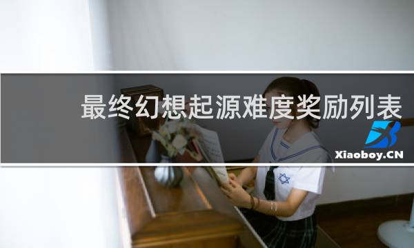 最终幻想起源难度奖励列表