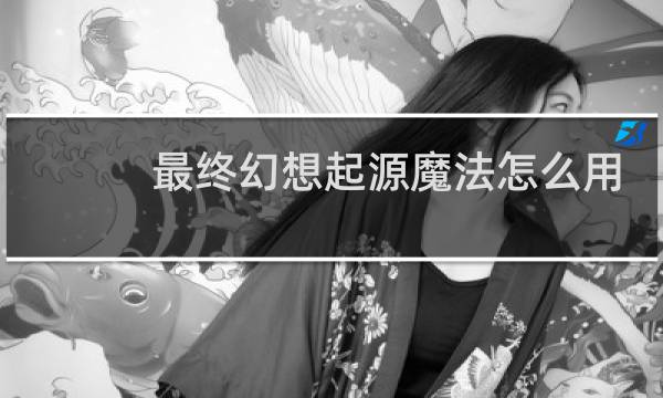 最终幻想起源魔法怎么用