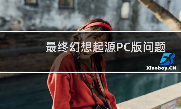 最终幻想起源PC版问题