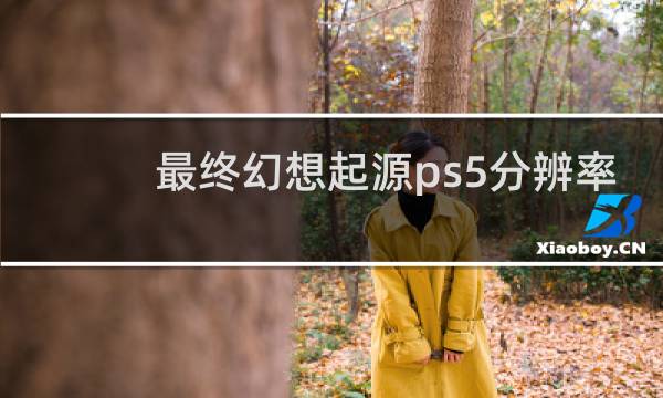 最终幻想起源ps5分辨率