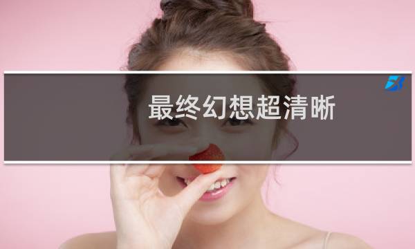 最终幻想超清晰