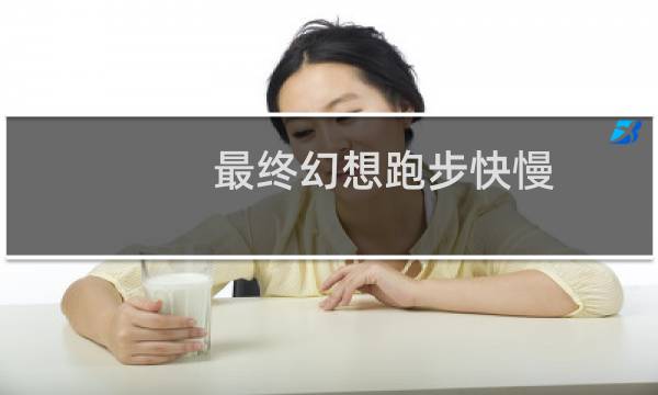 最终幻想跑步快慢