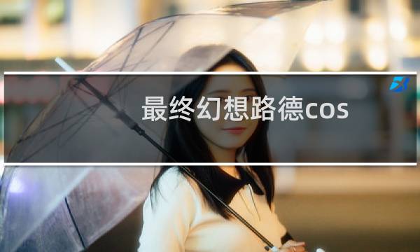 最终幻想路德cos