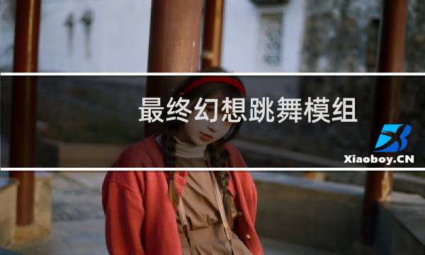 最终幻想跳舞模组