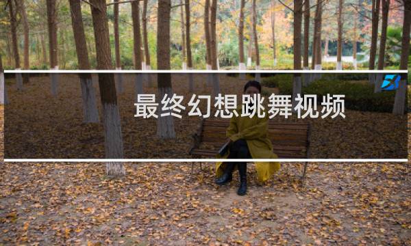 最终幻想跳舞视频