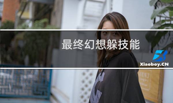 最终幻想躲技能