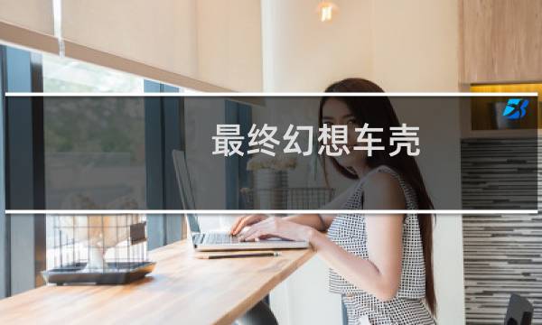 最终幻想车壳