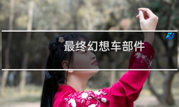 最终幻想车部件