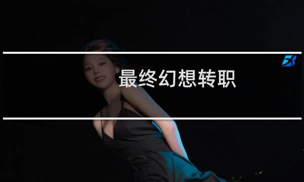 最终幻想转职