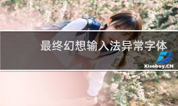 最终幻想输入法异常字体