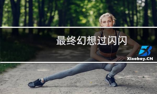 最终幻想过闪闪