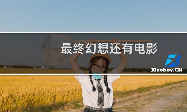 最终幻想还有电影
